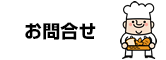 上沢マル井パンお問合せ